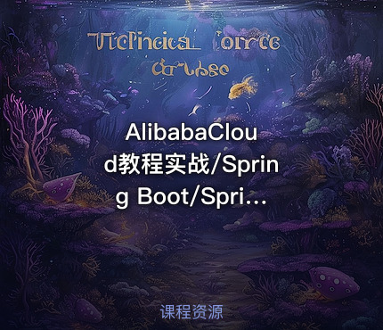 AlibabaCloud教程实战/Spring Boot/Spring Cloud/