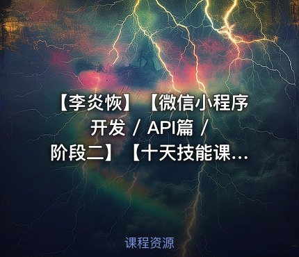 【李炎恢】【微信小程序开发 / API篇 / 阶段二】【十天技能课堂】
