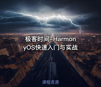 极客时间-HarmonyOS快速入门与实战