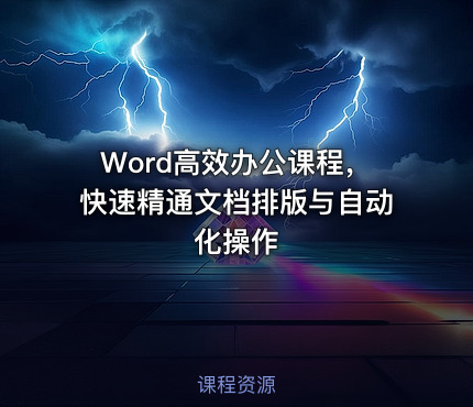 Word高效办公课程，快速精通文档排版与自动化操作