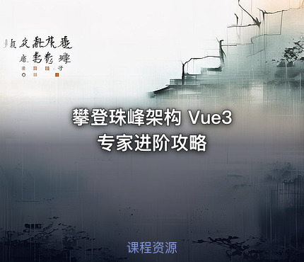 攀登珠峰架构 Vue3 专家进阶攻略