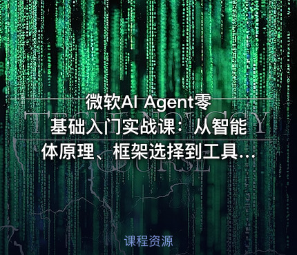 微软AI Agent零基础入门实战课：从智能体原理、框架选择到工具调用、记忆规划与生产环境部署全流程