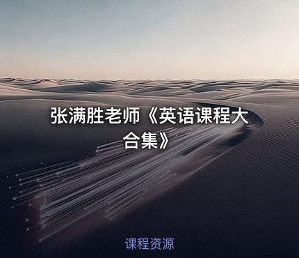 张满胜老师《英语课程大合集》