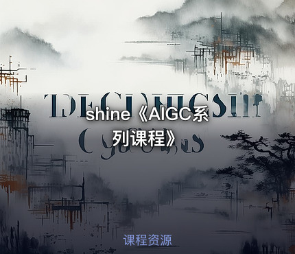 shine《AIGC系列课程》