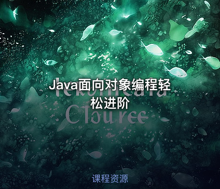 Java面向对象编程轻松进阶