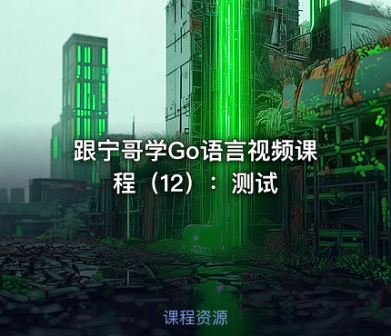 跟宁哥学Go语言视频课程（12）：测试