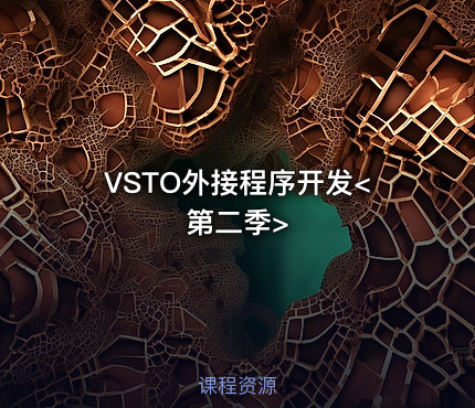 VSTO外接程序开发<第二季>