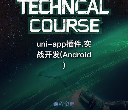 uni-app插件.实战开发(Android)