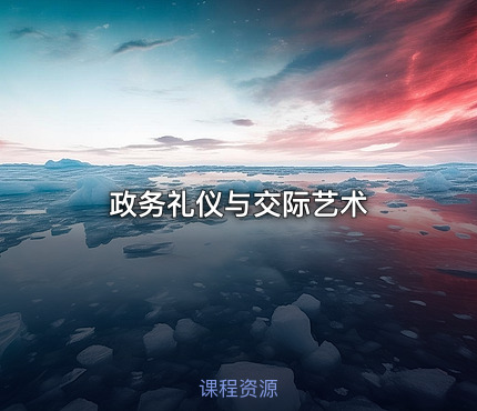 政务礼仪与交际艺术