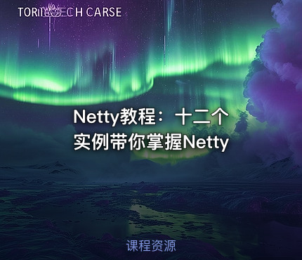 Netty教程：十二个实例带你掌握Netty