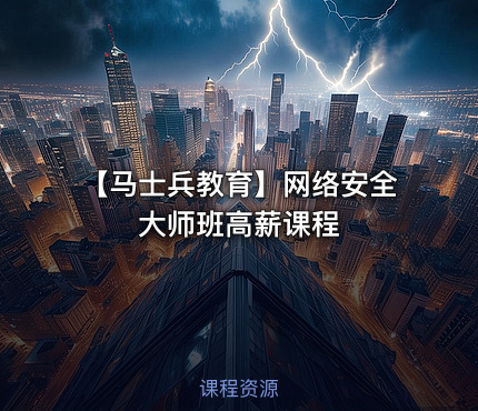 【马士兵教育】网络安全大师班高薪课程