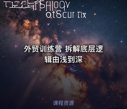 外贸训练营 拆解底层逻辑由浅到深