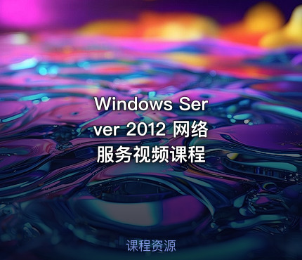 Windows Server 2012 网络服务视频课程