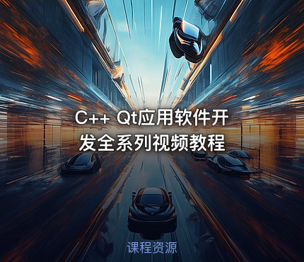 C++ Qt应用软件开发全系列视频教程