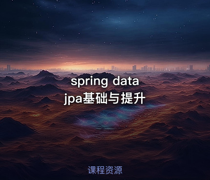 spring data jpa基础与提升