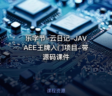乐字节-云日记-JAVAEE王牌入门项目-带源码课件