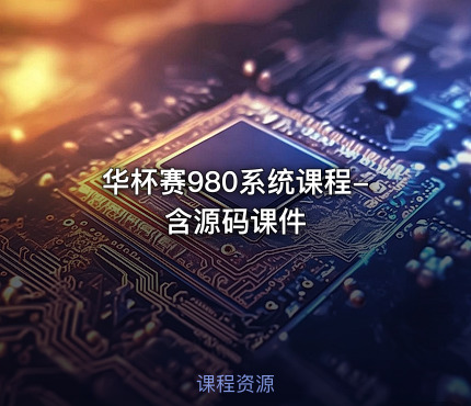 华杯赛980系统课程-含源码课件