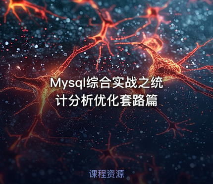 Mysql综合实战之统计分析优化套路篇
