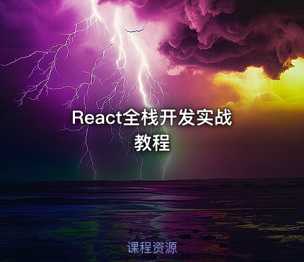 React全栈开发实战教程