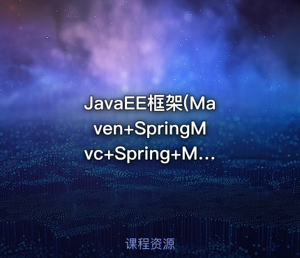 JavaEE框架(Maven+SpringMvc+Spring+MyBatis)全程实战教程
