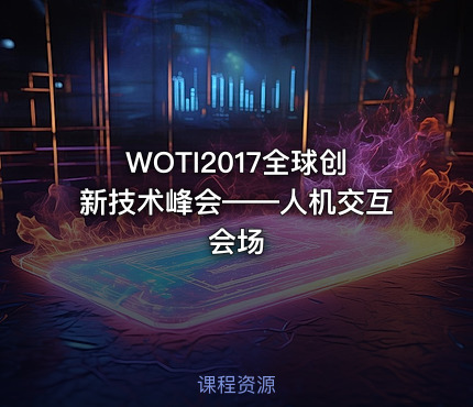 WOTI2017全球创新技术峰会——人机交互会场