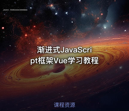 渐进式JavaScript框架Vue学习教程