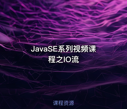 JavaSE系列视频课程之IO流