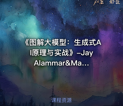 《图解大模型：生成式AI原理与实战》-Jay Alammar&Maarten Grootendorst-李博杰-2025