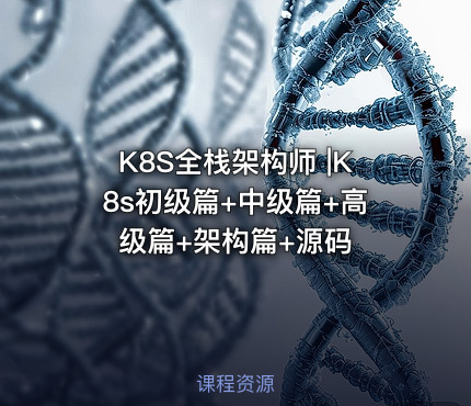 K8S全栈架构师 |K8s初级篇+中级篇+高级篇+架构篇+源码