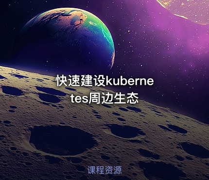快速建设kubernetes周边生态
