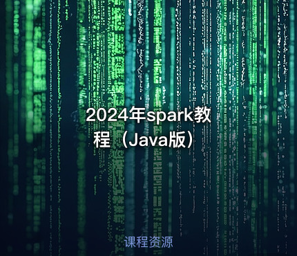 2024年spark教程（Java版）