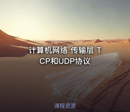计算机网络 传输层 TCP和UDP协议