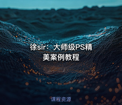 徐sir：大师级PS精美案例教程