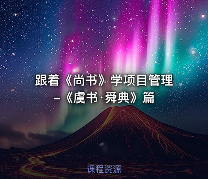 跟着《尚书》学项目管理-《虞书·舜典》篇