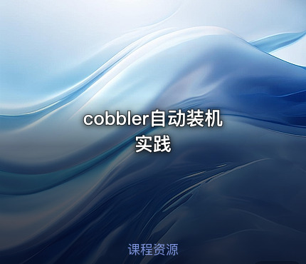 cobbler自动装机实践