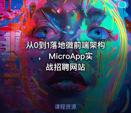从0到1落地微前端架构， MicroApp实战招聘网站