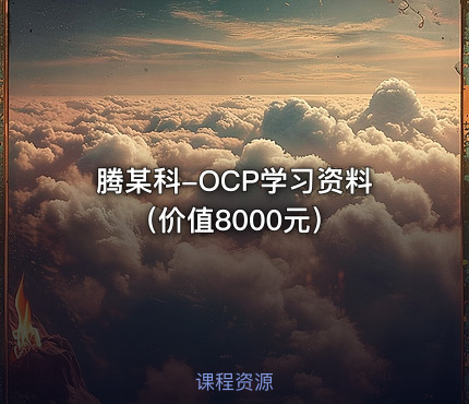 腾某科-OCP学习资料（价值8000元）