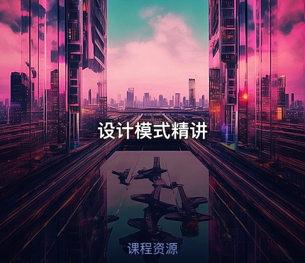 设计模式精讲