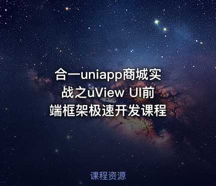合一uniapp商城实战之uView UI前端框架极速开发课程