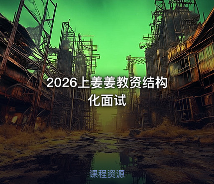 2026上姜姜教资结构化面试