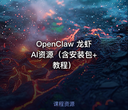 OpenClaw 龙虾 AI资源（含安装包+教程）