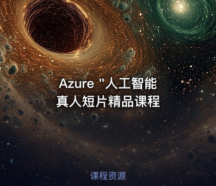 Azure "人工智能真人短片精品课程