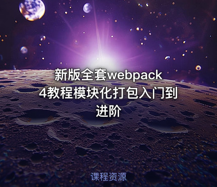 新版全套webpack4教程模块化打包入门到进阶