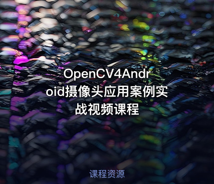 OpenCV4Android摄像头应用案例实战视频课程