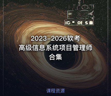 2023-2026软考高级信息系统项目管理师合集