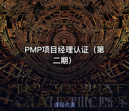 PMP项目经理认证（第二期）