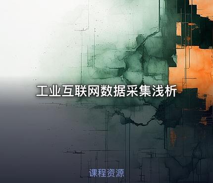 工业互联网数据采集浅析