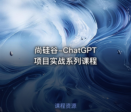 尚硅谷-ChatGPT项目实战系列课程