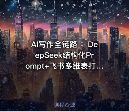 AI写作全链路 ：DeepSeek结构化Prompt+飞书多维表打造爆款内容体系