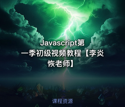 Javascript第一季初级视频教程【李炎恢老师】